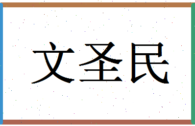 「文圣民」姓名分数96分-文圣民名字评分解析-第1张图片