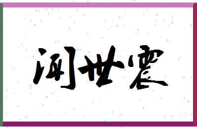 「闻世震」姓名分数66分-闻世震名字评分解析