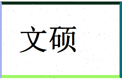 「文硕」姓名分数98分-文硕名字评分解析