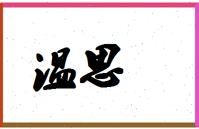 「温思」姓名分数61分-温思名字评分解析