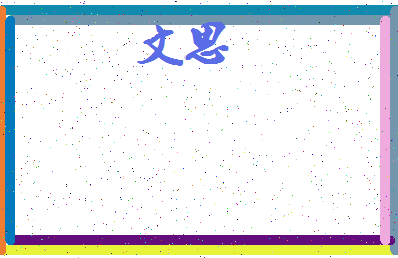 「文思」姓名分数90分-文思名字评分解析-第3张图片