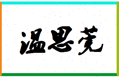 「温思莞」姓名分数78分-温思莞名字评分解析-第1张图片