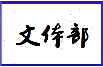 「文体部」姓名分数88分-文体部名字评分解析