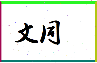 「文同」姓名分数74分-文同名字评分解析