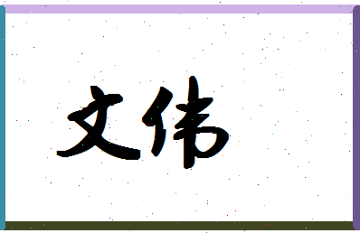 「文伟」姓名分数87分-文伟名字评分解析