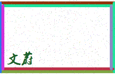 「文蔚」姓名分数98分-文蔚名字评分解析-第3张图片