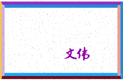 「文伟」姓名分数87分-文伟名字评分解析-第4张图片