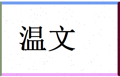 「温文」姓名分数78分-温文名字评分解析