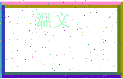 「温文」姓名分数78分-温文名字评分解析-第4张图片