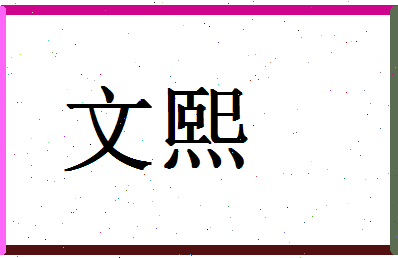 「文熙」姓名分数85分-文熙名字评分解析-第1张图片