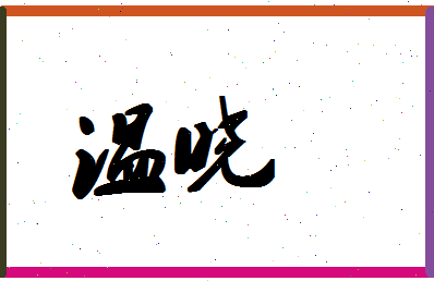 「温晓」姓名分数83分-温晓名字评分解析