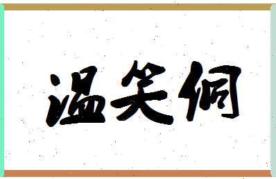 「温笑侗」姓名分数85分-温笑侗名字评分解析