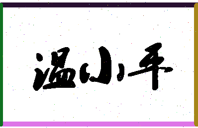 「温小平」姓名分数95分-温小平名字评分解析-第1张图片