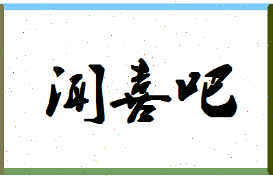 「闻喜吧」姓名分数79分-闻喜吧名字评分解析-第1张图片