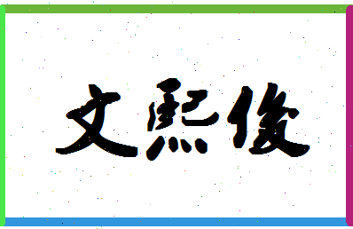 「文熙俊」姓名分数77分-文熙俊名字评分解析