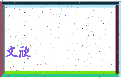 「文欣」姓名分数71分-文欣名字评分解析-第4张图片