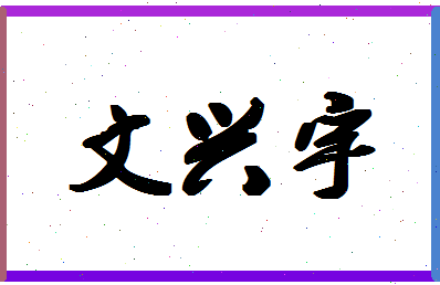 「文兴宇」姓名分数66分-文兴宇名字评分解析