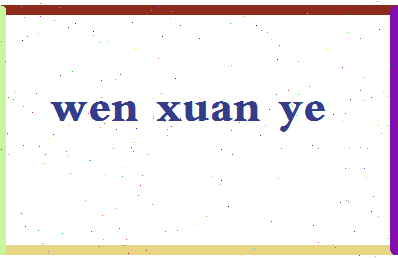 「温玄烨」姓名分数82分-温玄烨名字评分解析-第2张图片