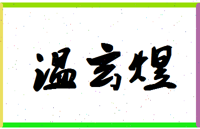 「温玄煜」姓名分数78分-温玄煜名字评分解析-第1张图片