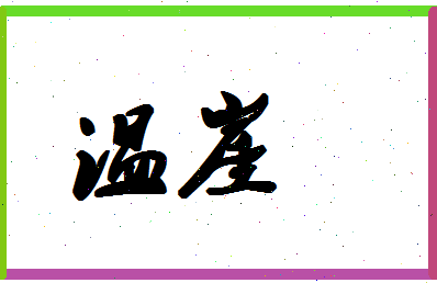 「温崖」姓名分数86分-温崖名字评分解析