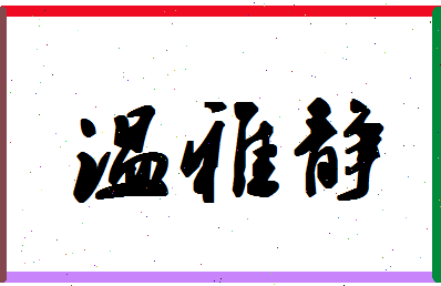 「温雅静」姓名分数90分-温雅静名字评分解析