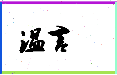 「温言」姓名分数64分-温言名字评分解析