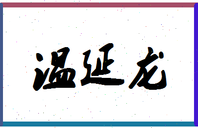 「温延龙」姓名分数82分-温延龙名字评分解析