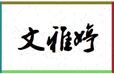 「文雅婷」姓名分数96分-文雅婷名字评分解析