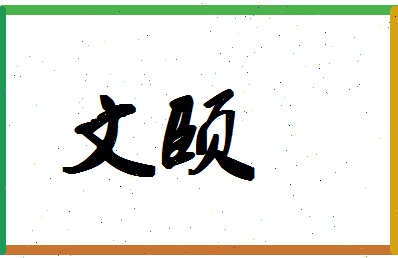 「文颐」姓名分数74分-文颐名字评分解析