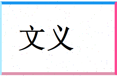 「文义」姓名分数85分-文义名字评分解析-第1张图片