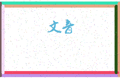 「文音」姓名分数90分-文音名字评分解析-第3张图片