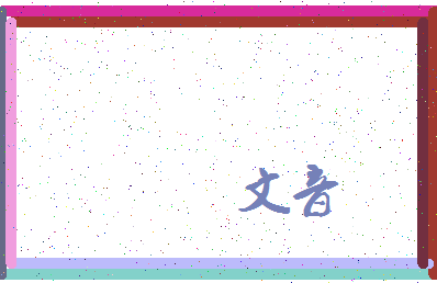 「文音」姓名分数90分-文音名字评分解析-第4张图片