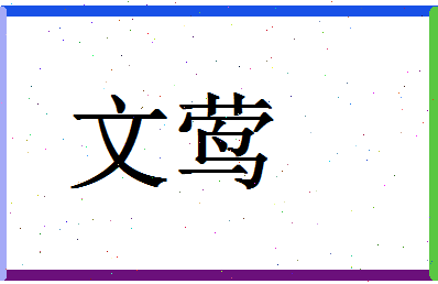 「文莺」姓名分数87分-文莺名字评分解析