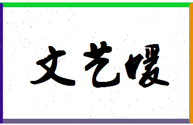 「文艺媛」姓名分数98分-文艺媛名字评分解析