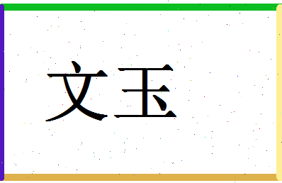 「文玉」姓名分数77分-文玉名字评分解析-第1张图片