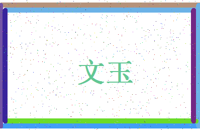 「文玉」姓名分数77分-文玉名字评分解析-第4张图片