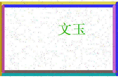 「文玉」姓名分数77分-文玉名字评分解析-第3张图片