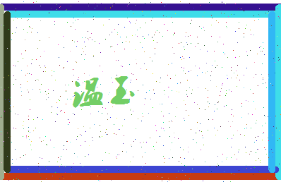 「温玉」姓名分数78分-温玉名字评分解析-第3张图片