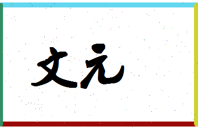 「文元」姓名分数98分-文元名字评分解析