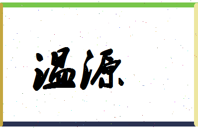 「温源」姓名分数62分-温源名字评分解析-第1张图片