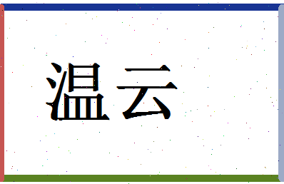 「温云」姓名分数91分-温云名字评分解析