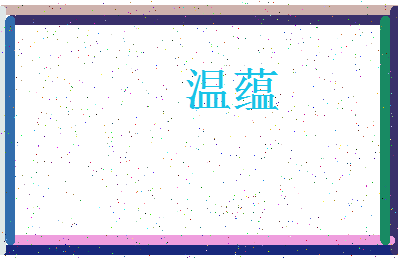 「温蕴」姓名分数70分-温蕴名字评分解析-第3张图片