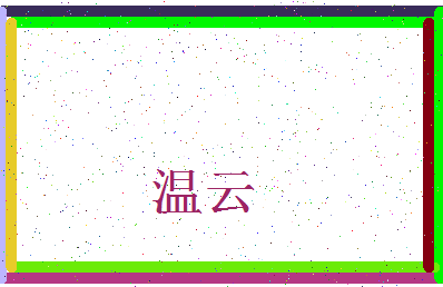 「温云」姓名分数91分-温云名字评分解析-第4张图片