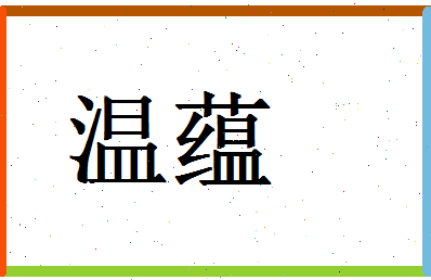 「温蕴」姓名分数70分-温蕴名字评分解析-第1张图片