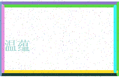 「温蕴」姓名分数70分-温蕴名字评分解析-第4张图片