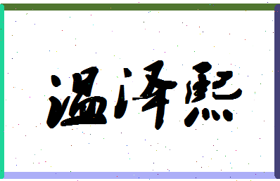 「温泽熙」姓名分数70分-温泽熙名字评分解析