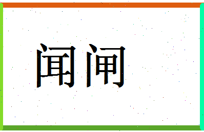 「闻闸」姓名分数69分-闻闸名字评分解析