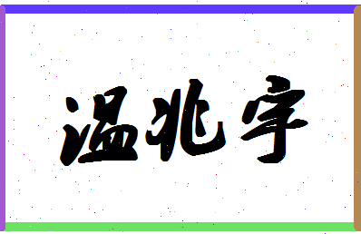 「温兆宇」姓名分数77分-温兆宇名字评分解析