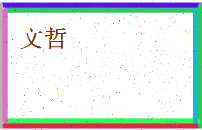 「文哲」姓名分数98分-文哲名字评分解析-第3张图片