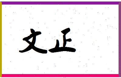 「文正」姓名分数77分-文正名字评分解析